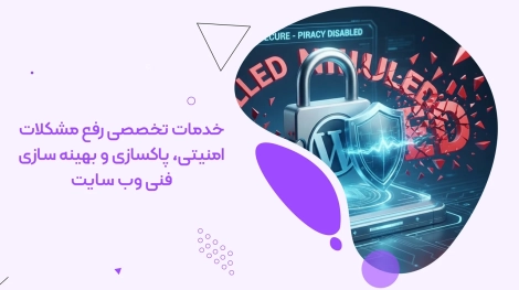 خدمات امنیت و سئوی فنی وب سایت