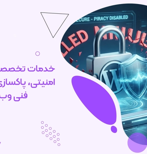 خدمات امنیت و سئوی فنی وب سایت