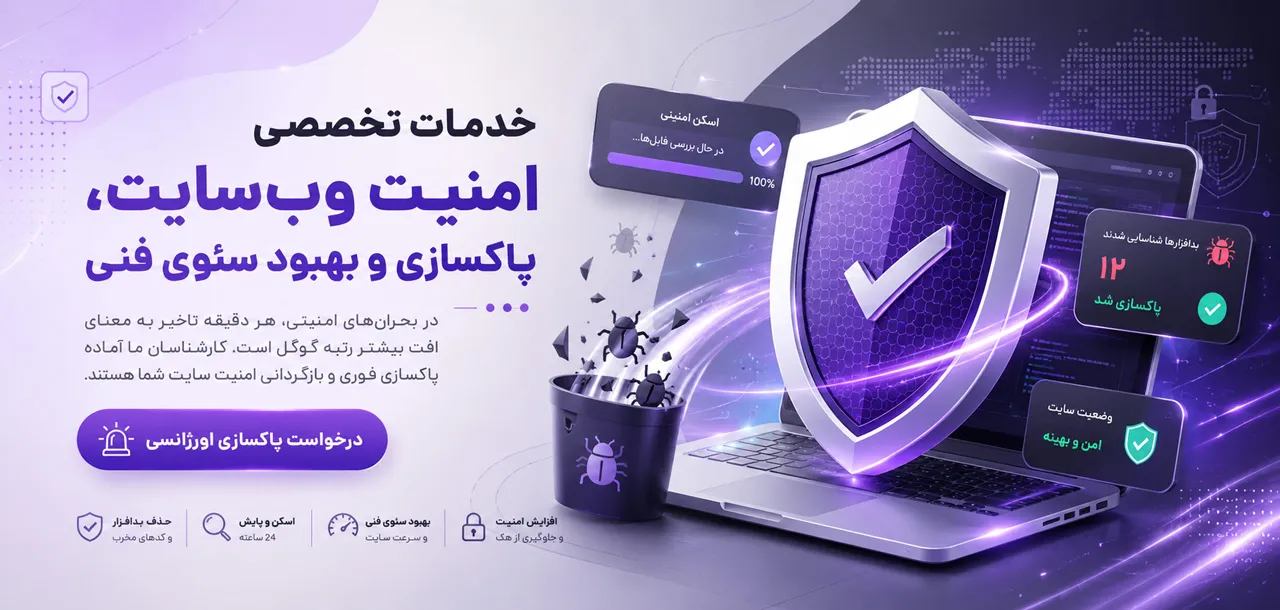 سایت شما هک شده یا اخطار قرمز گوگل گرفته است؟