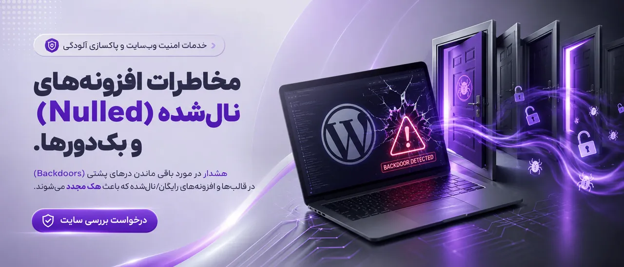 مخاطرات افزونه‌های نول‌شده (Nulled) و بک‌دورها.