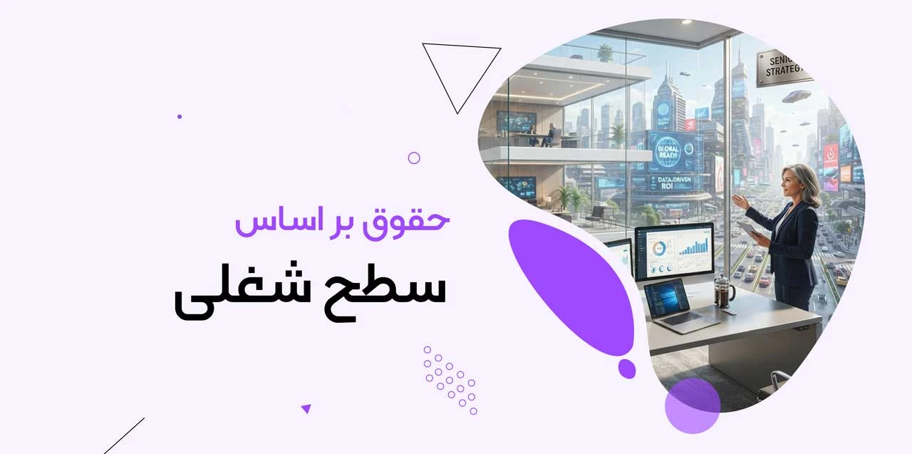 حقوق بر اساس سطح شغلی