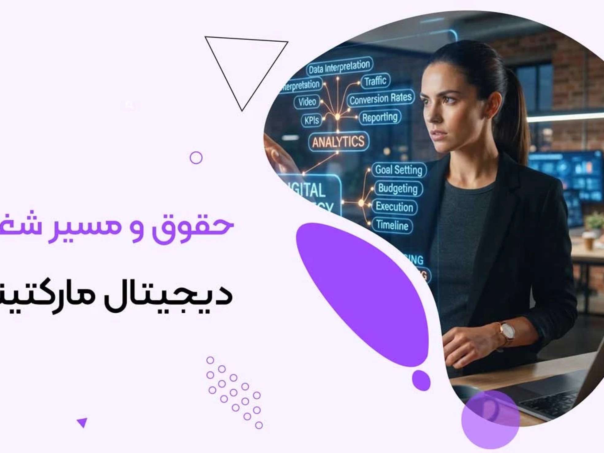 حقوق و مسیر شغلی دیجیتال مارکتینگ