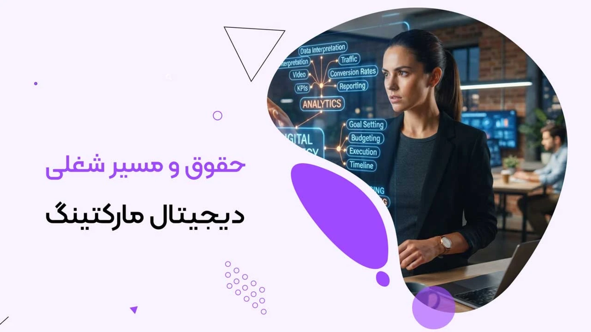 حقوق و مسیر شغلی دیجیتال مارکتینگ