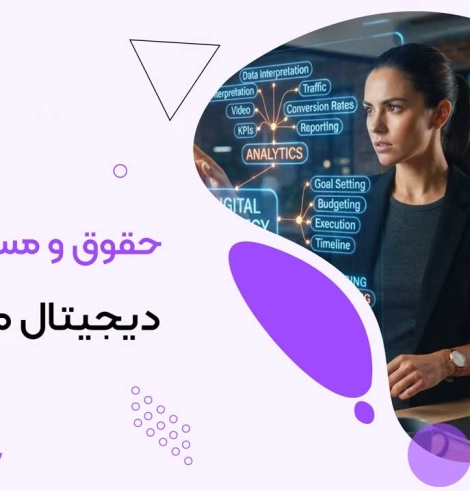 حقوق و مسیر شغلی دیجیتال مارکتینگ
