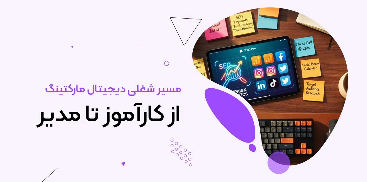 مسیر شغلی دیجیتال مارکتینگ از کارآموز تا مدیر