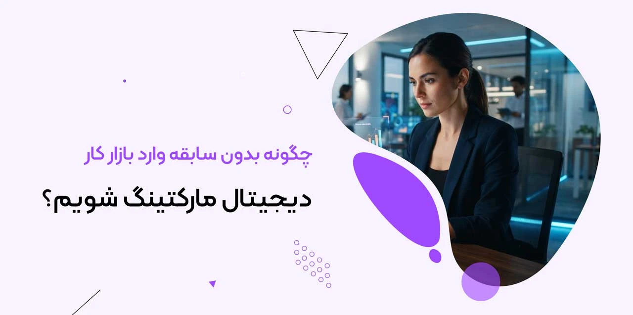 چگونه بدون سابقه وارد بازار کار دیجیتال مارکتینگ شویم؟